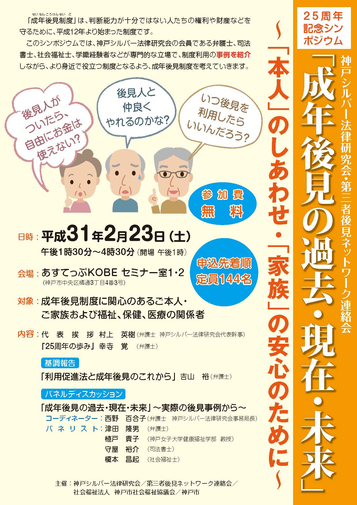 2月23日 成年後見シンポジウム(神戸シルバー法律研究会)