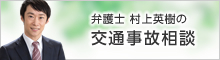 弁護士 村上英樹の交通事故相談