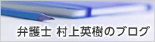 弁護士 村上英樹のブログ